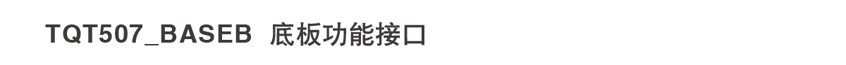 507-B-底板參數(shù)表-1.png