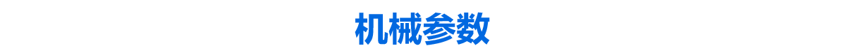 機(jī)械參數(shù).png